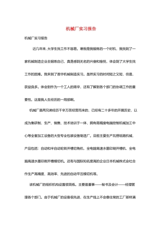 机械厂实习报告
