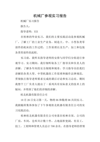 机械厂参观实习报告