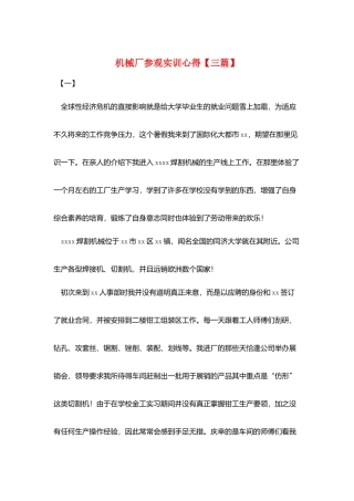 机械厂参观实训心得