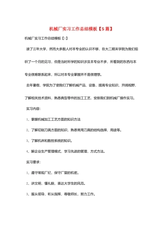 机械厂实习工作总结模板