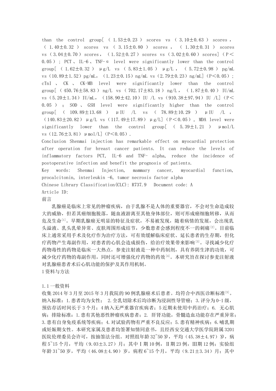 参麦注射液对乳腺癌患者术后患者的血清PCT、IL-6、TNF-α水平及心肌功能的影响分析研究  临床医学专业_第2页