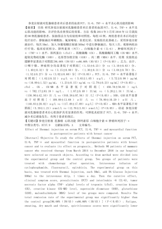 参麦注射液对乳腺癌患者术后患者的血清PCT、IL-6、TNF-α水平及心肌功能的影响分析研究  临床医学专业