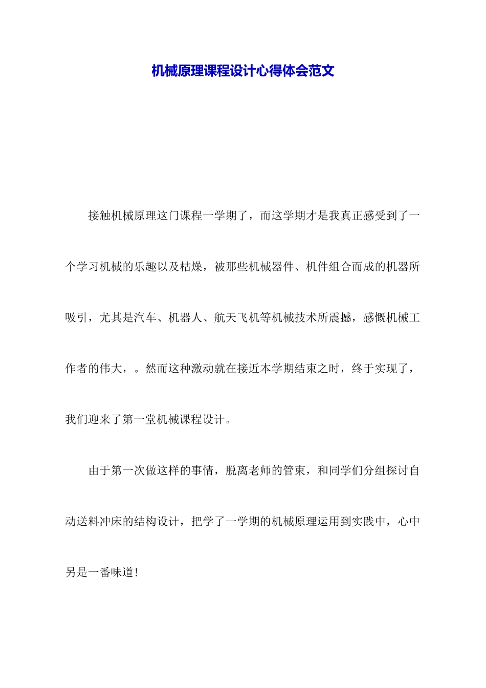 机械原理课程设计心得体会范文_第1页