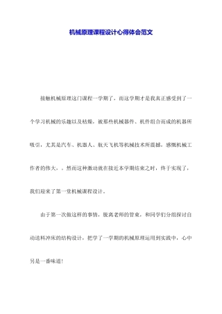 机械原理课程设计心得体会范文