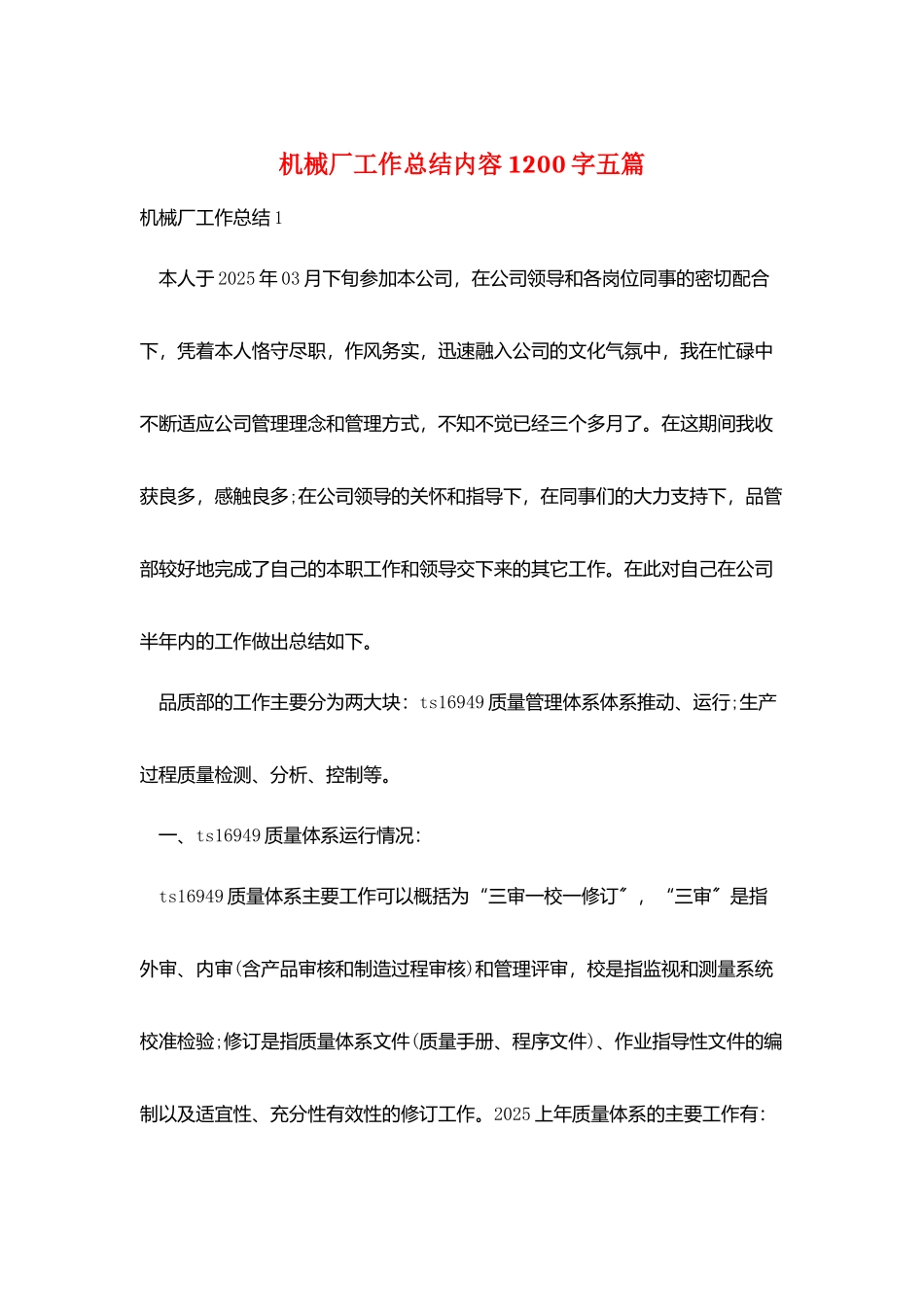 机械厂工作总结内容1200字五篇_第1页