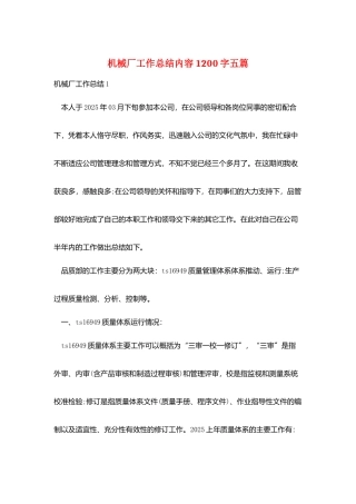 机械厂工作总结内容1200字五篇
