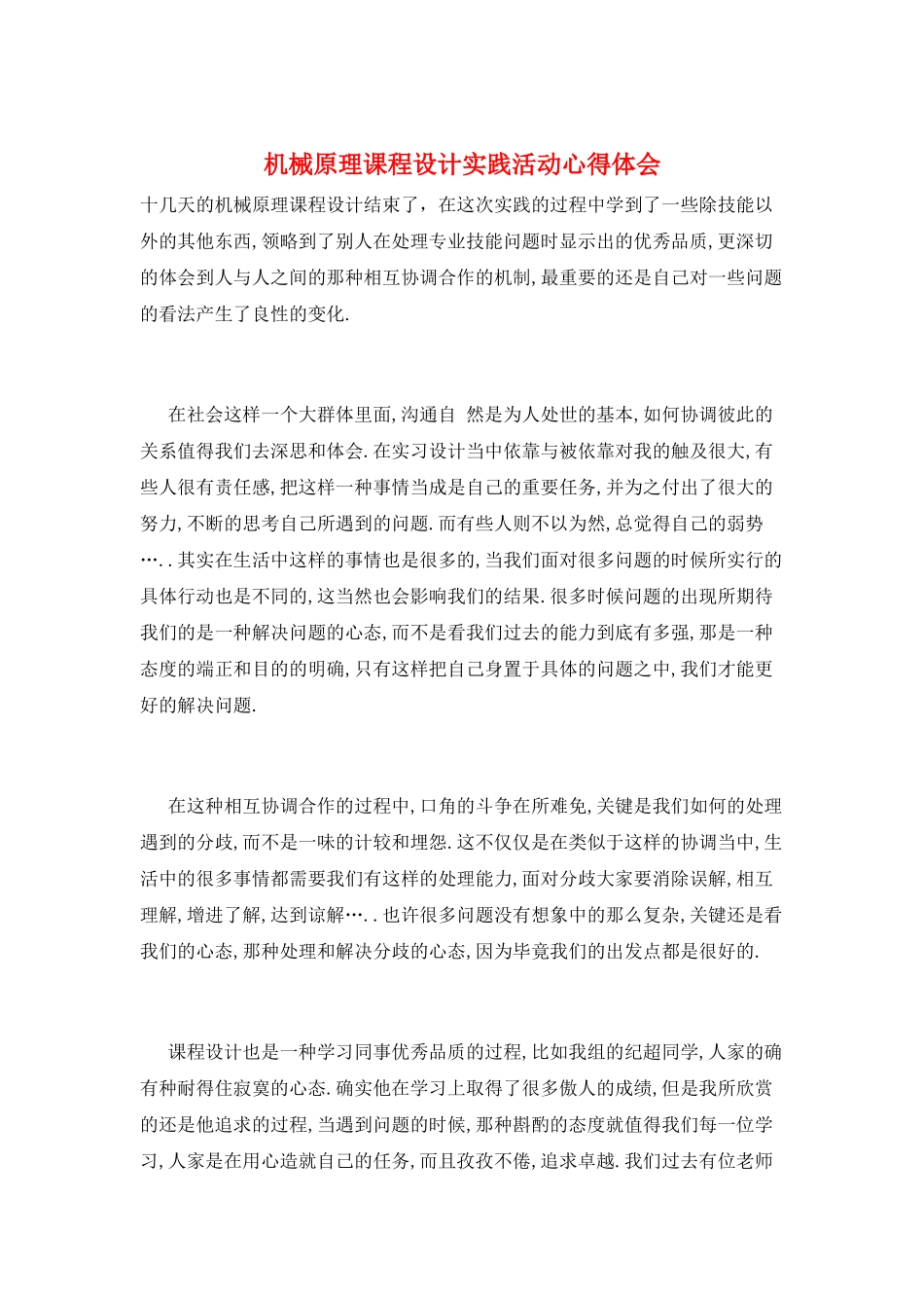 机械原理课程设计实践活动心得体会_第1页