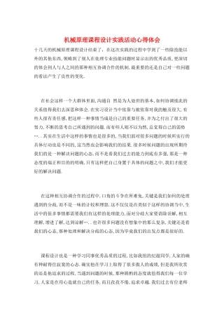 机械原理课程设计实践活动心得体会