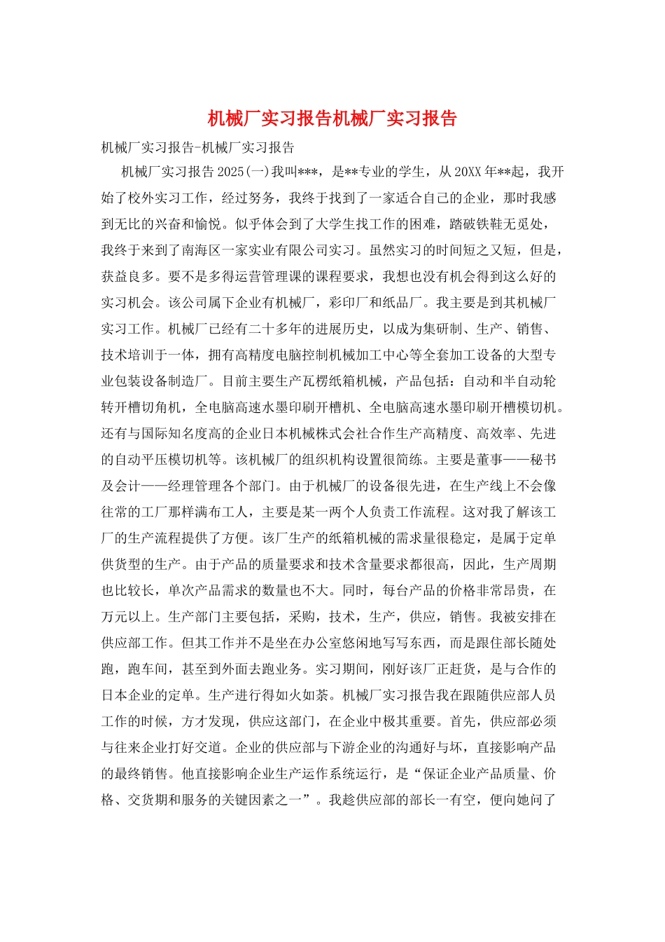 机械厂实习报告机械厂实习报告_第1页