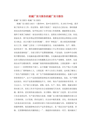机械厂实习报告机械厂实习报告