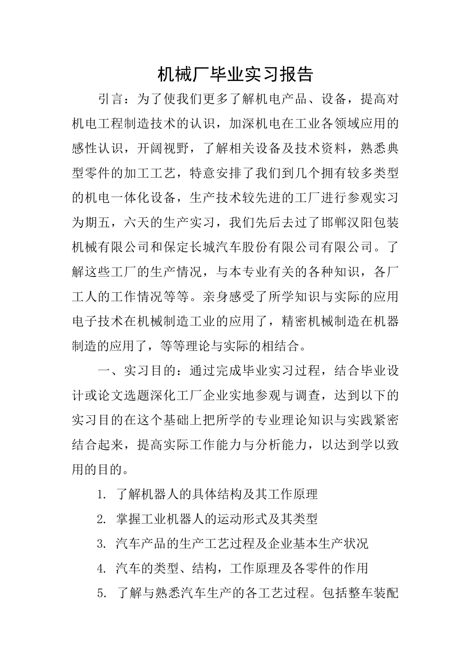 机械厂毕业实习报告_第1页