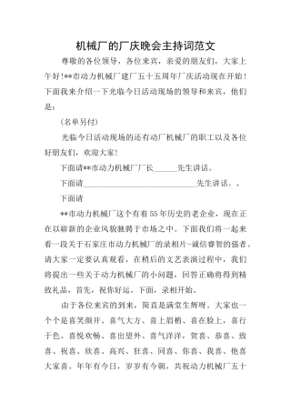 机械厂的厂庆晚会主持词范文