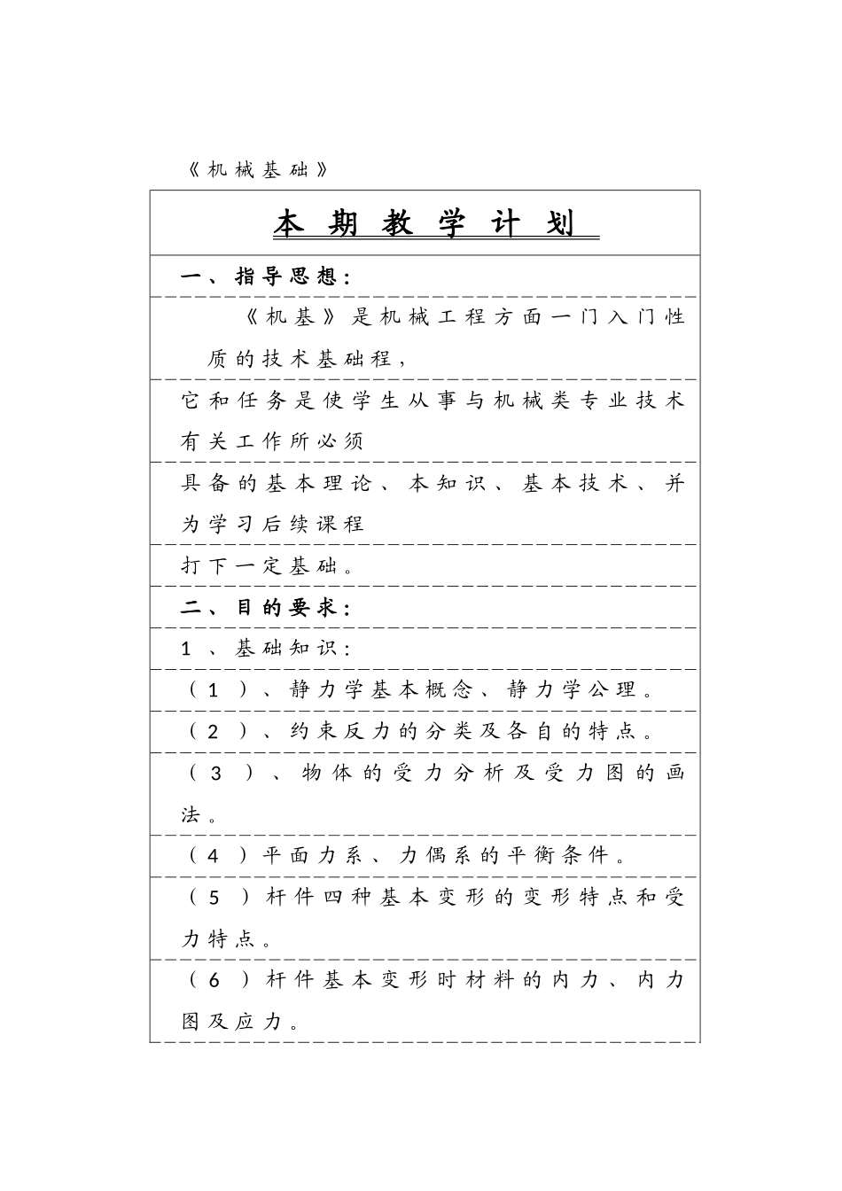 机械基础教学计划_第1页