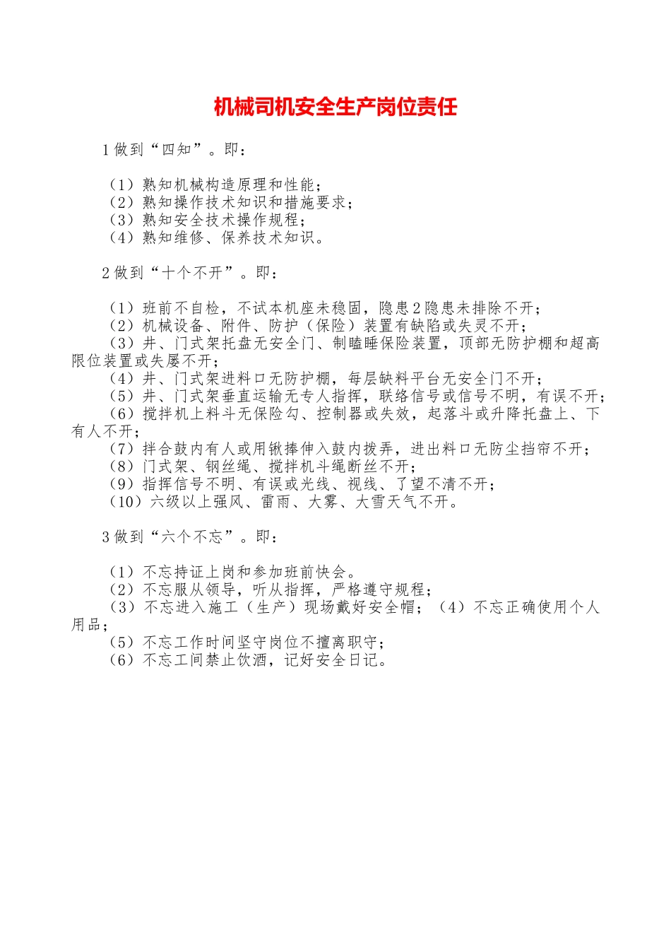机械司机安全生产岗位责任—_第1页