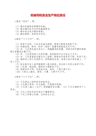 机械司机安全生产岗位责任—