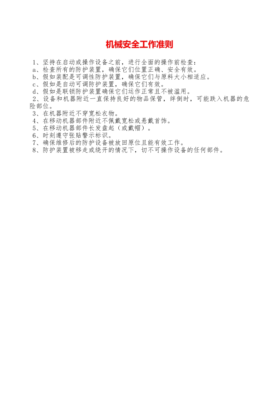 机械安全工作准则—_第1页