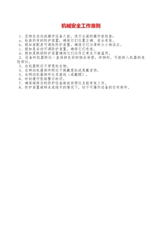 机械安全工作准则—