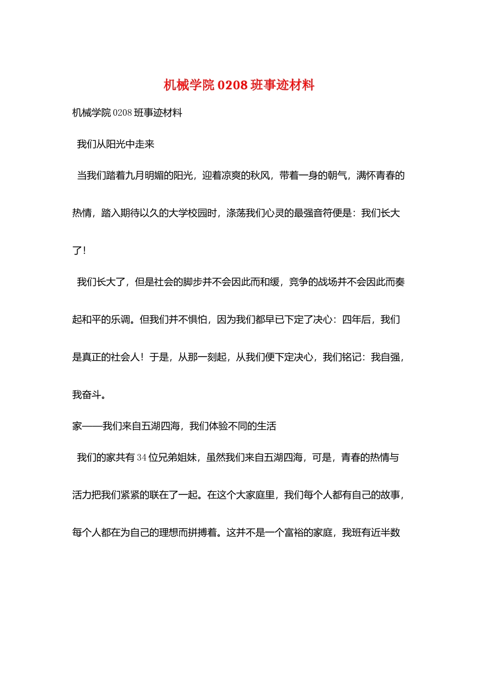 机械学院0208班事迹材料_第1页