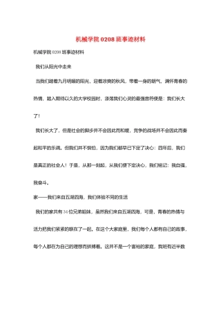 机械学院0208班事迹材料