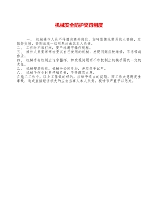 机械安全防护奖罚制度—