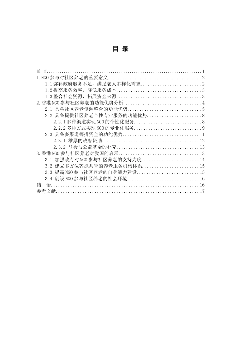 参与社区养老的功能优势与启示分析研究   行政管理专业_第2页