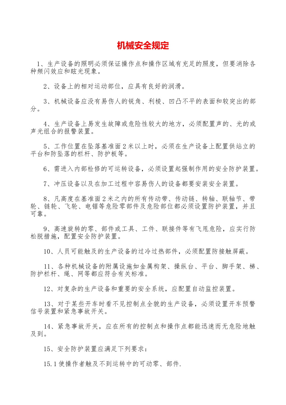 机械安全规定—_第1页