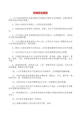 机械安全规定—