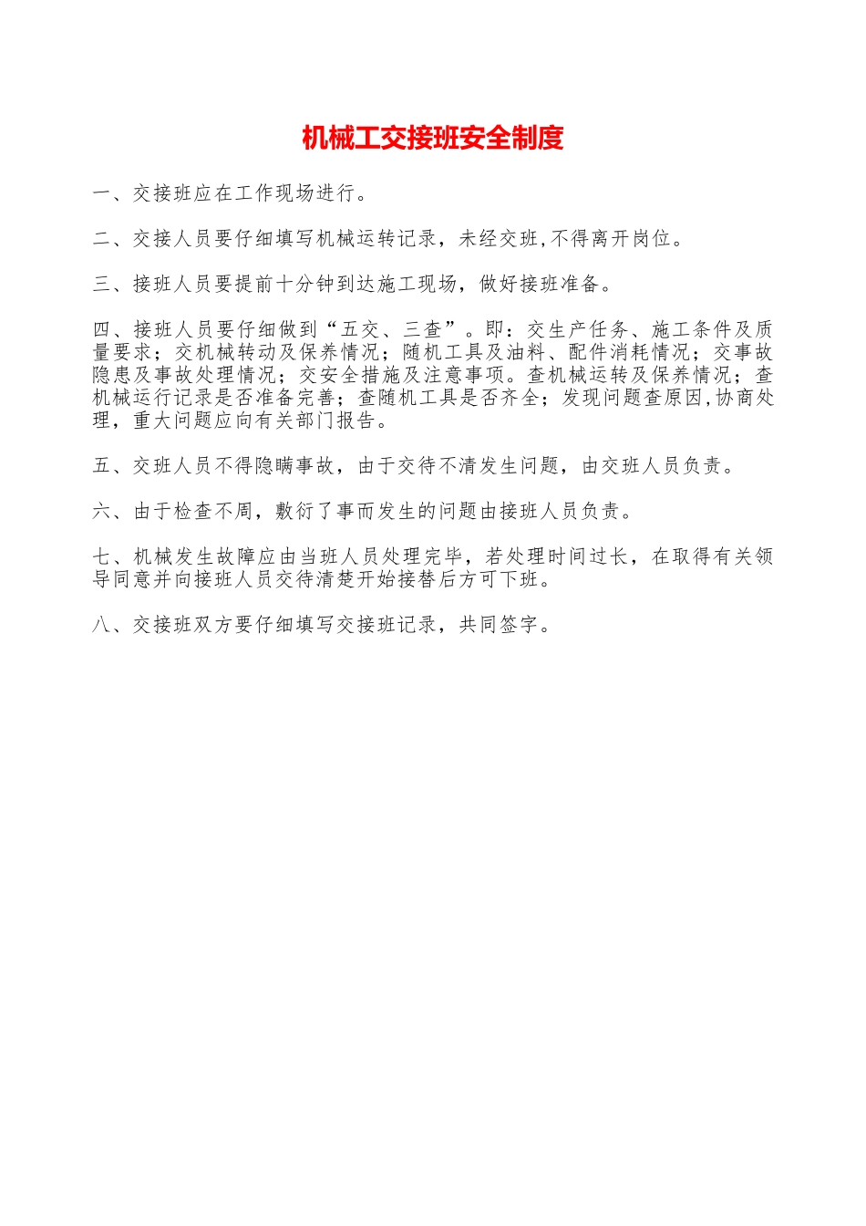 机械工交接班安全制度—_第1页