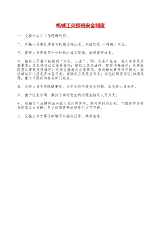 机械工交接班安全制度—