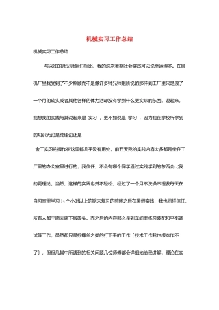 机械实习工作总结