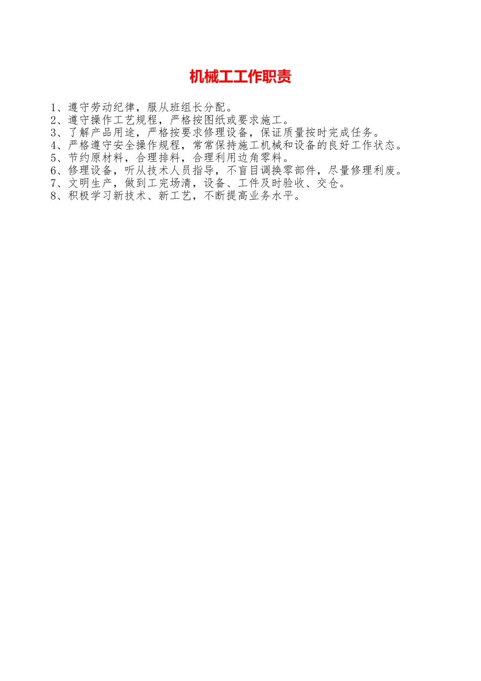 机械工工作职责—_第1页