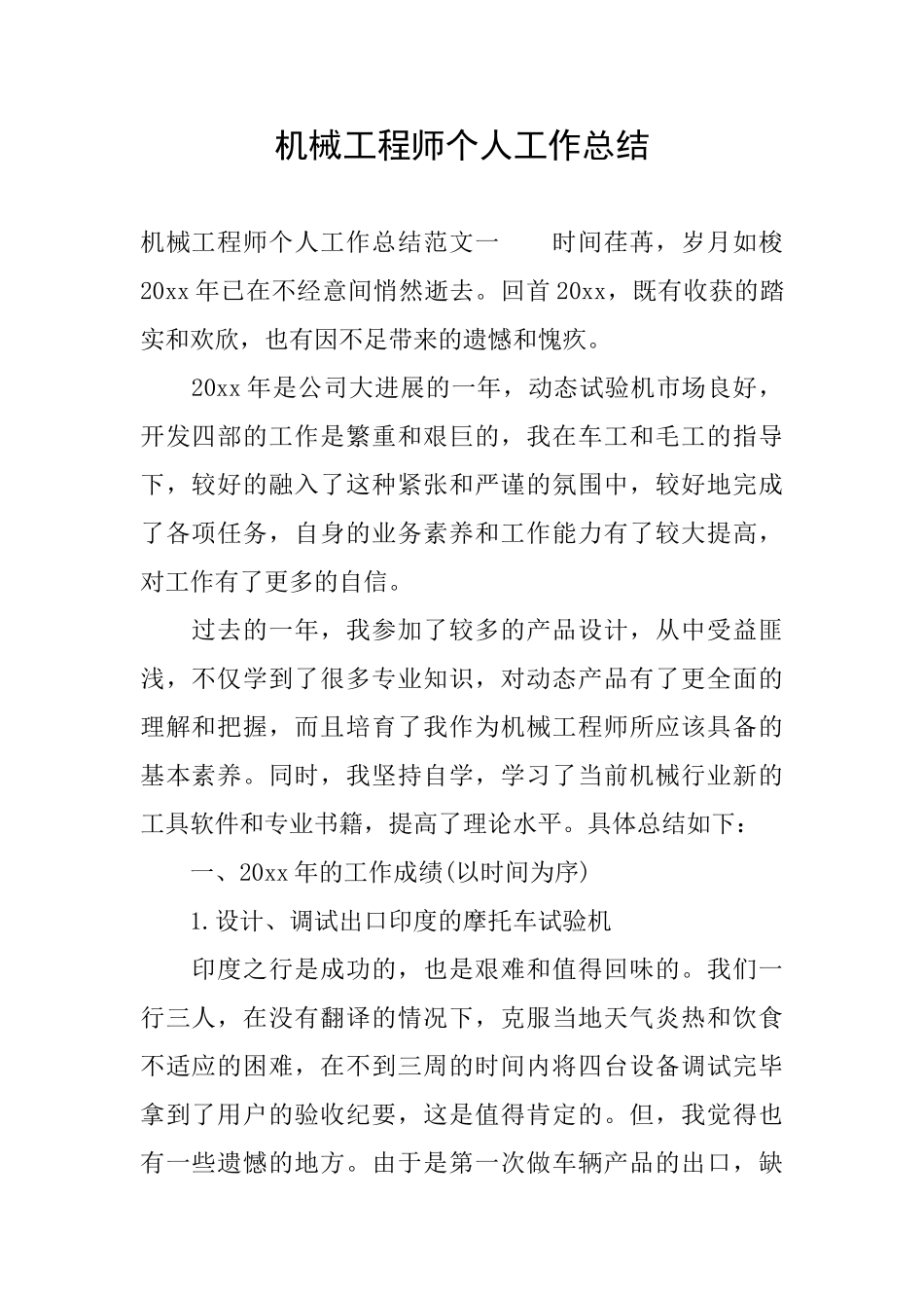 机械工程师个人工作总结_第1页