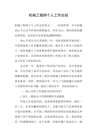 机械工程师个人工作总结