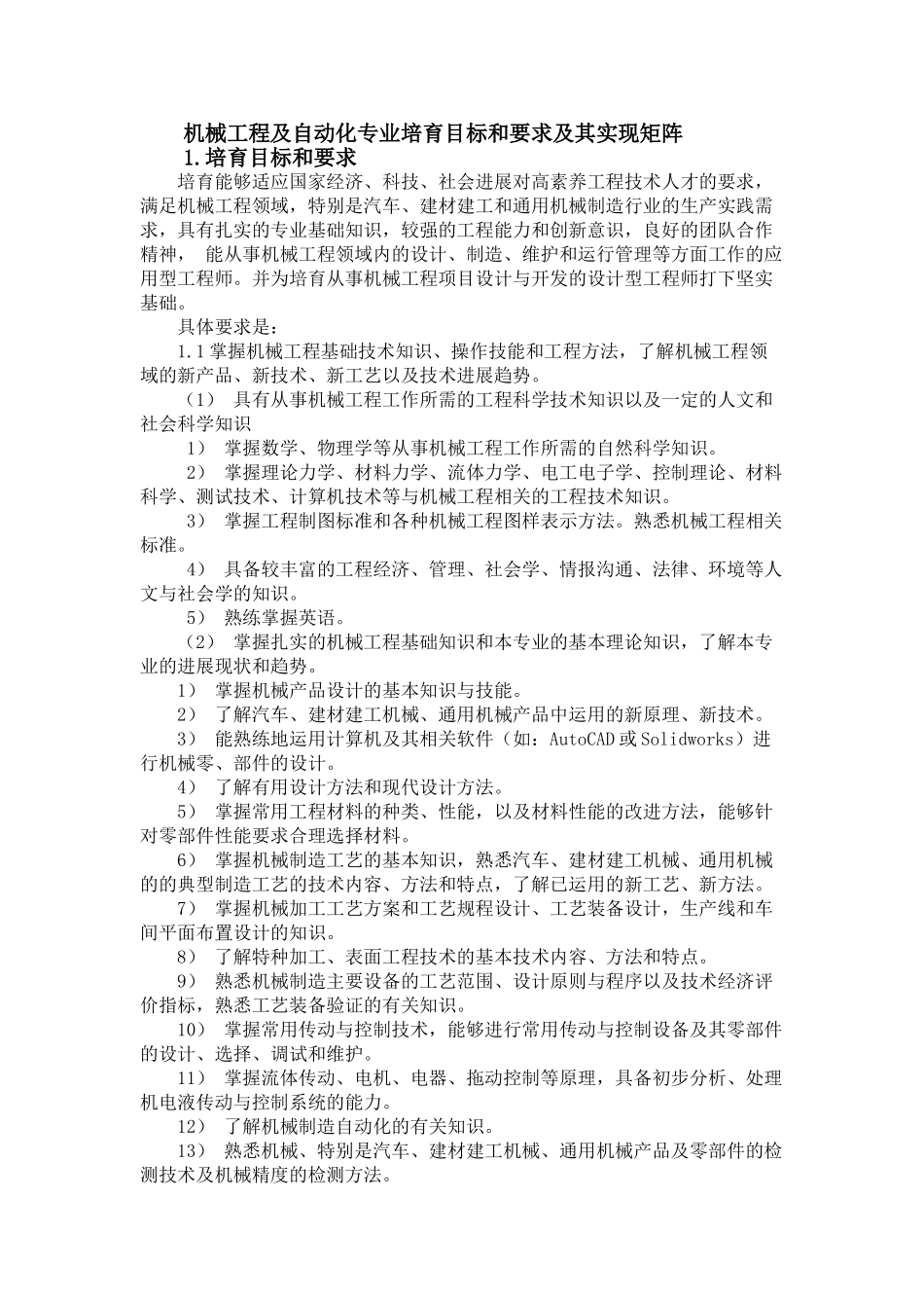机械工程及自动化专业培养目标和要求及其实现矩阵_第1页