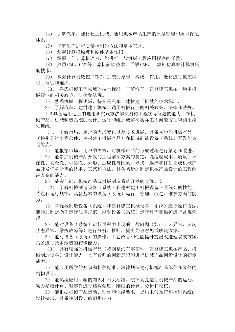 机械工程及自动化专业培养目标和要求及其实现矩阵_第2页