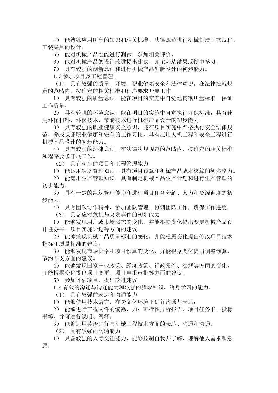 机械工程及自动化专业培养目标和要求及其实现矩阵_第3页