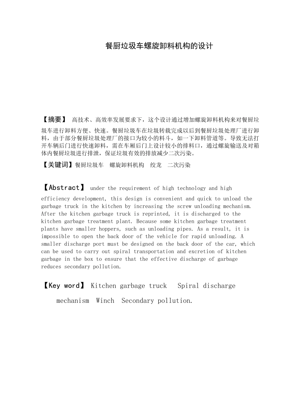 餐厨垃圾车螺旋卸料机构的设计和实现  机械设计制造及其自动化专业_第1页
