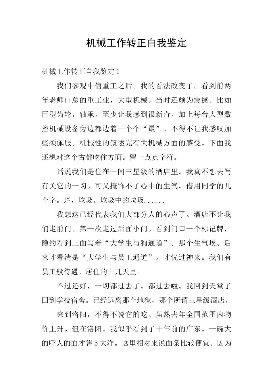 机械工作转正自我鉴定_第1页