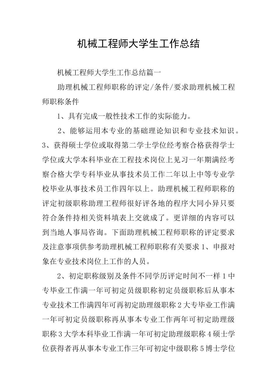 机械工程师大学生工作总结_第1页