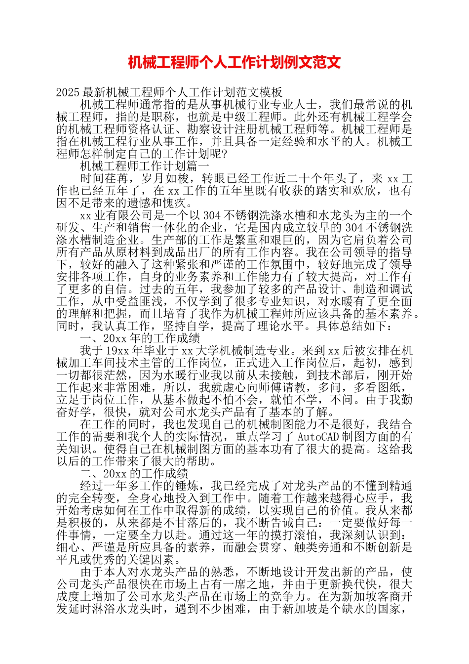 机械工程师个人工作计划例文范文——_第1页