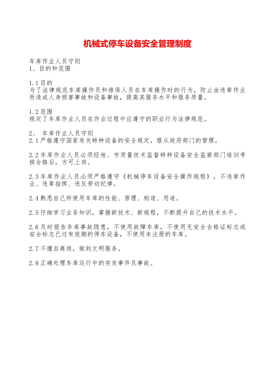 机械式停车设备安全管理制度——精品资料_第1页