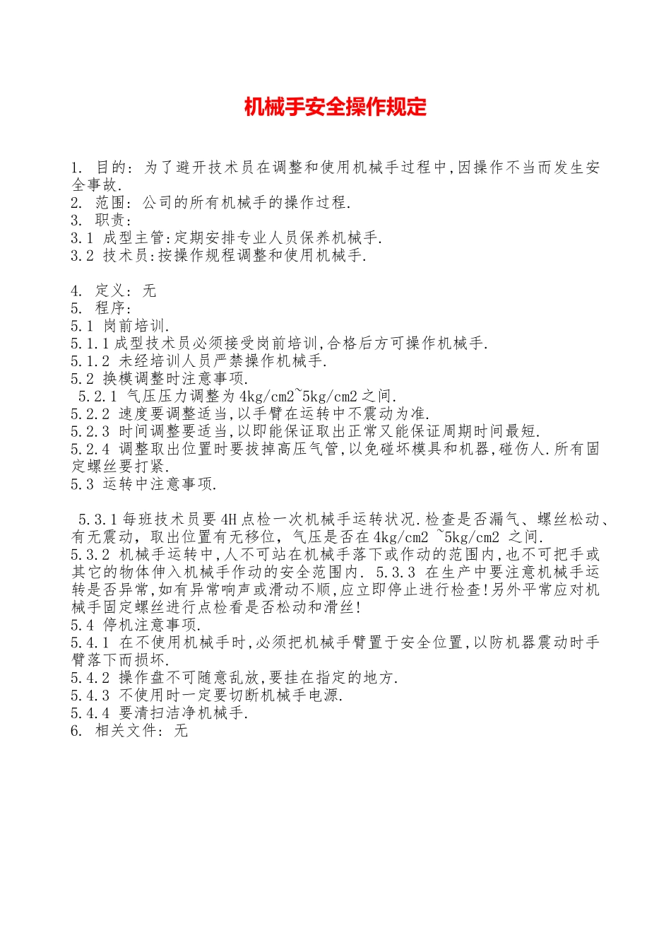 机械手安全操作规定—_第1页