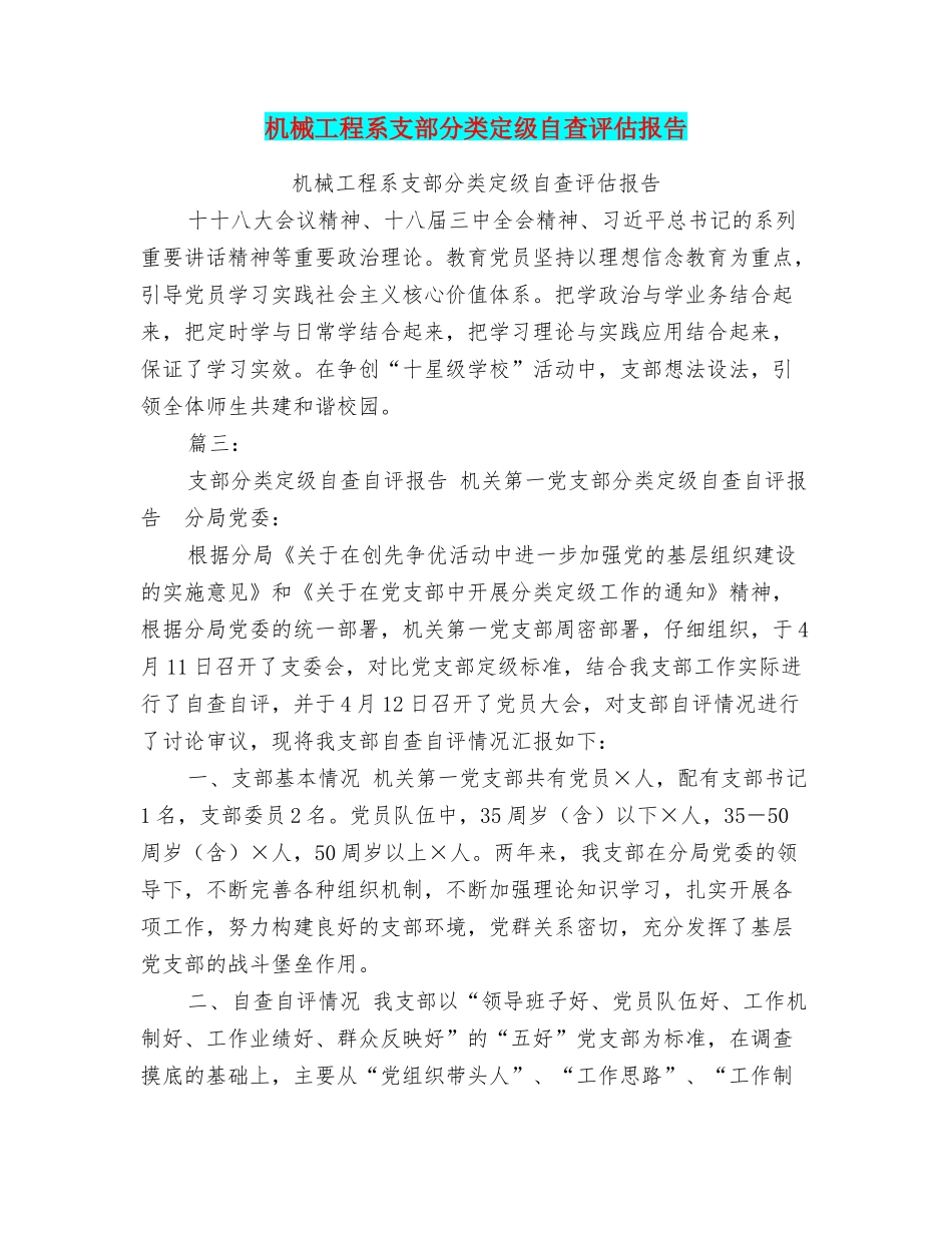 机械工程系支部分类定级自查评估报告_第1页