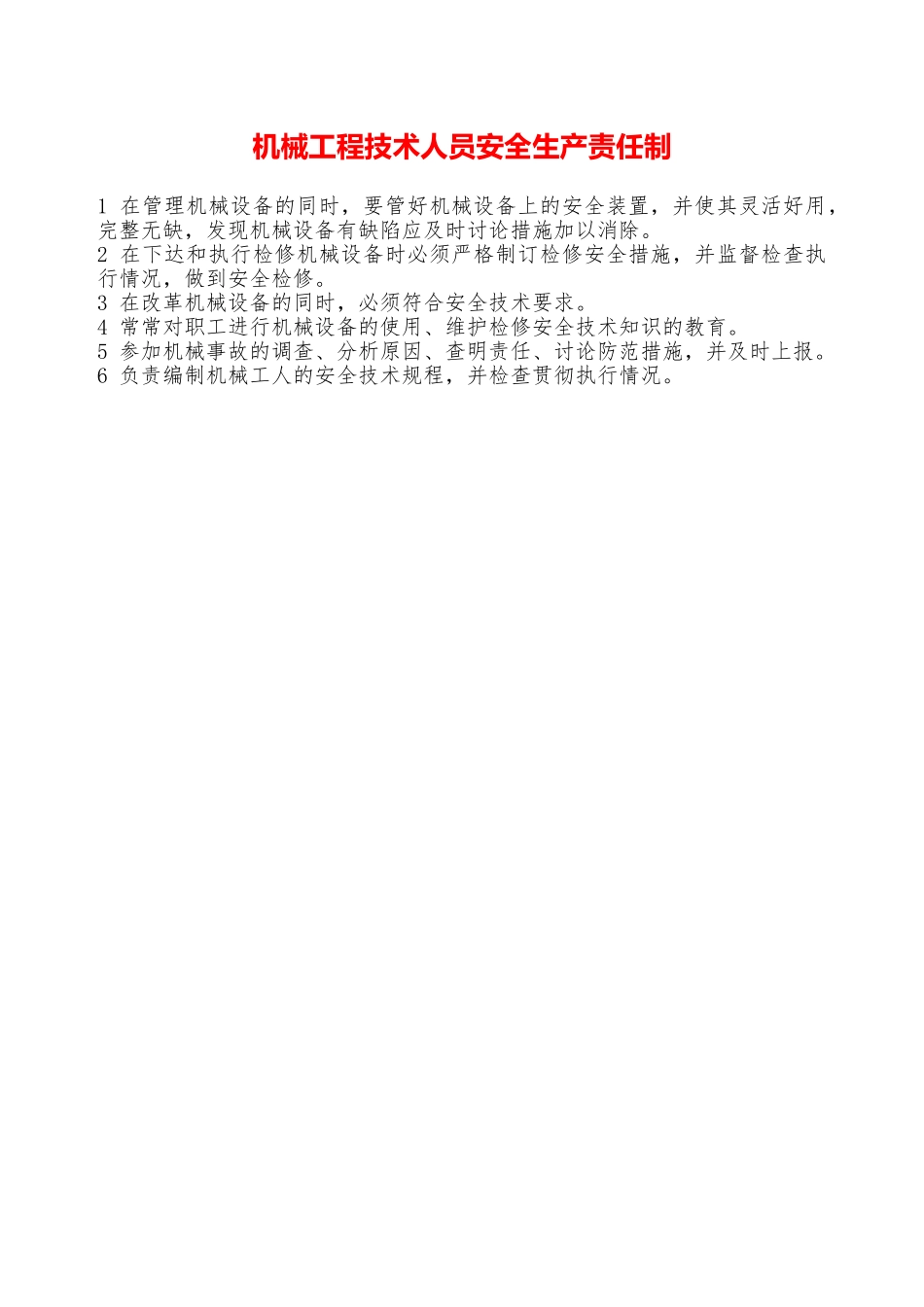 机械工程技术人员安全生产责任制—_第1页