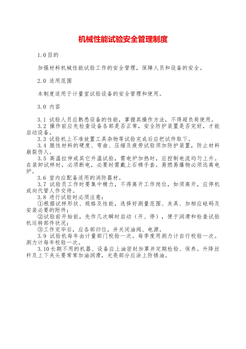 机械性能试验安全管理制度—_第1页