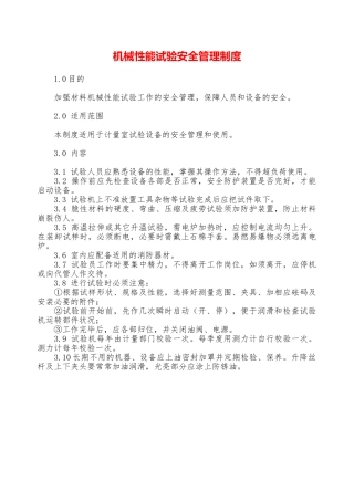机械性能试验安全管理制度—