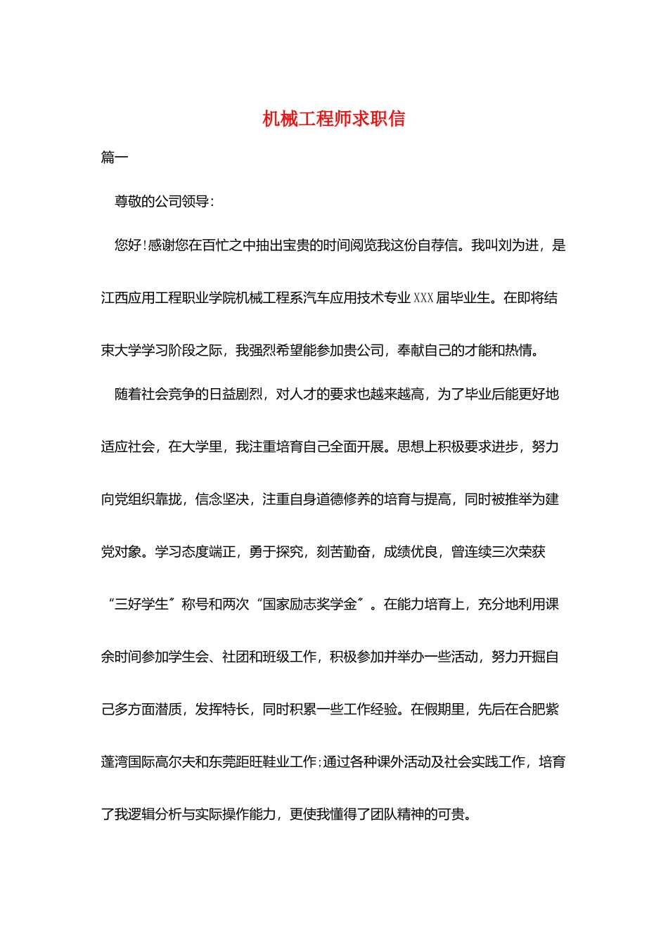 机械工程师求职信_第1页