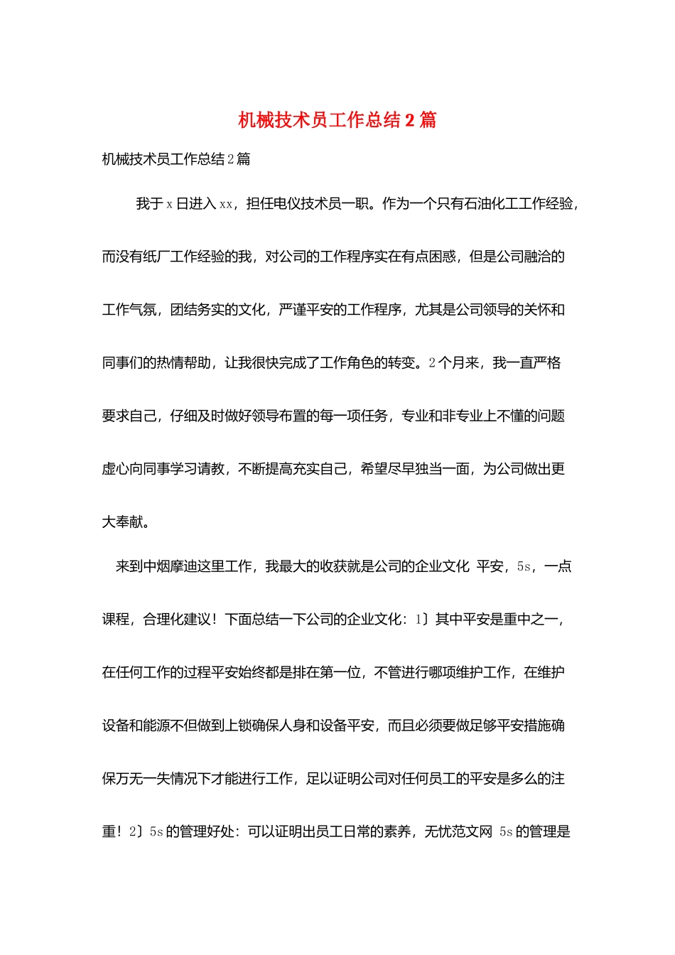 机械技术员工作总结2篇_第1页