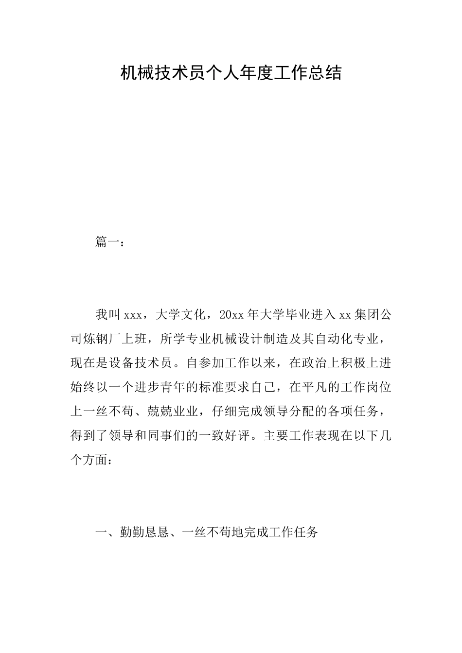 机械技术员个人年度工作总结_第1页