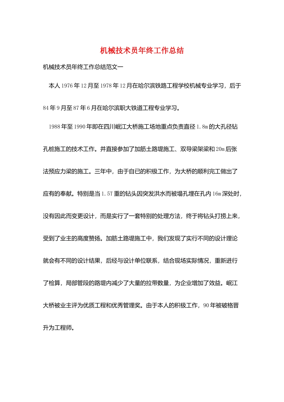机械技术员年终工作总结_第1页